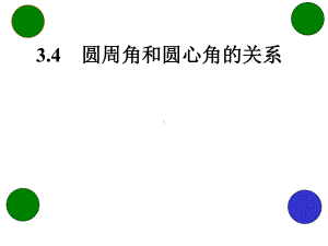 北师大版九年级数学下册第三章34圆周角和圆心角的关系课件(共18张).pptx