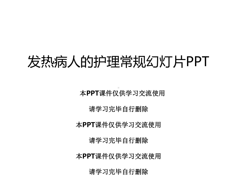 发热病人的护理常规幻灯片课件.ppt_第1页