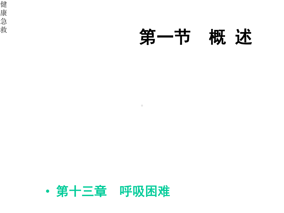 医药卫生急救常识急救呼吸困难课件.pptx_第1页