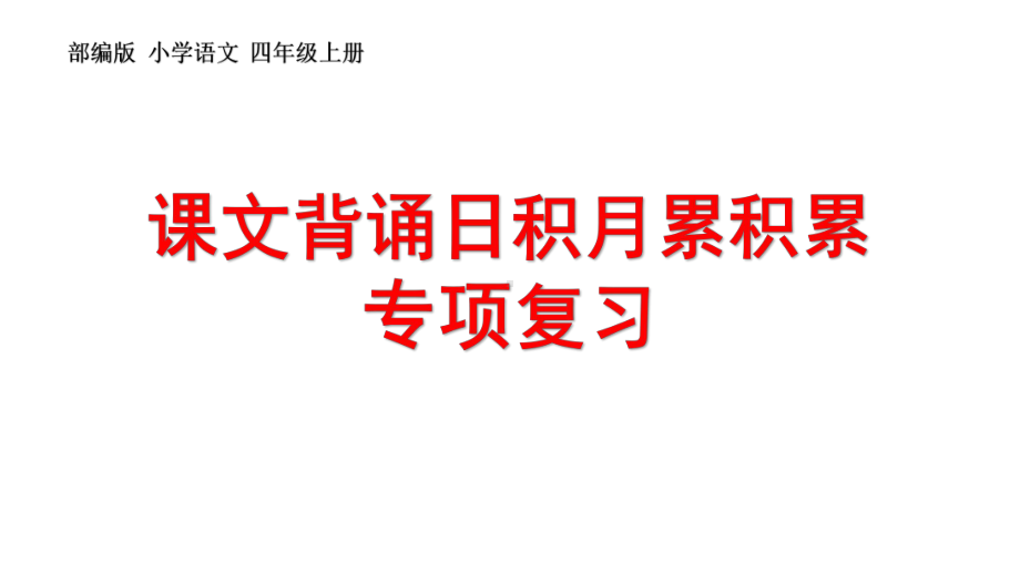 四年级上册语文课文背诵日积月累专题复习课件-部编版.pptx_第1页