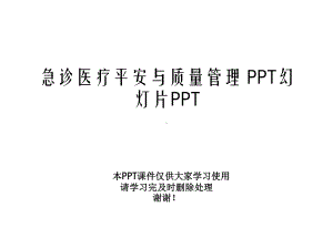 急诊医疗安全与质量管理-幻灯片课件.ppt