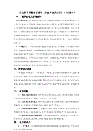 北师大版二年级下册劳动教育活动16《家庭护理我能行》第一课时教案（定稿）.docx