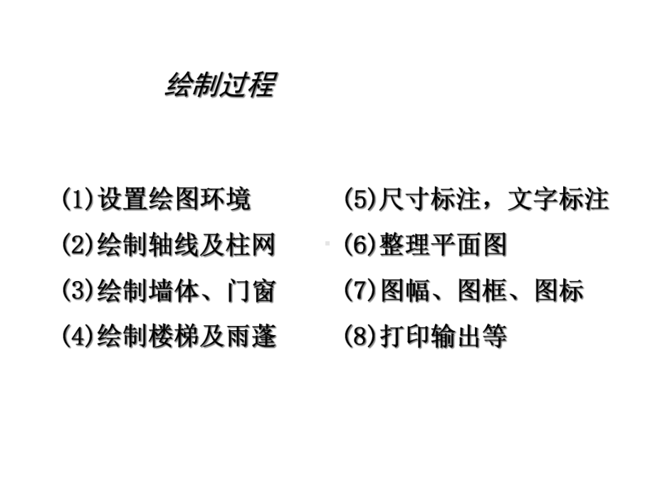 建筑CAD平面图详细讲解绘制课件.ppt_第2页