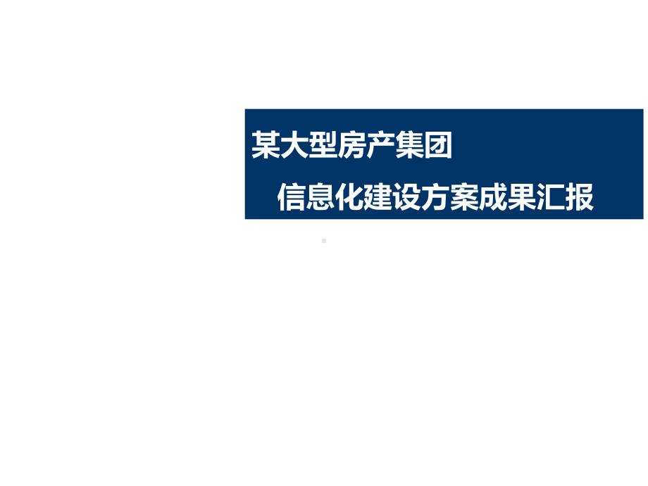 某大型房产集团信息化建设方案成果汇报文件课件.ppt_第1页