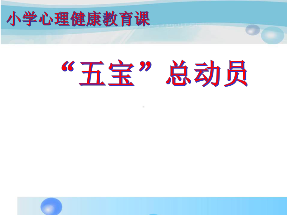 小学心理健康教育-教学课件设计.ppt_第1页