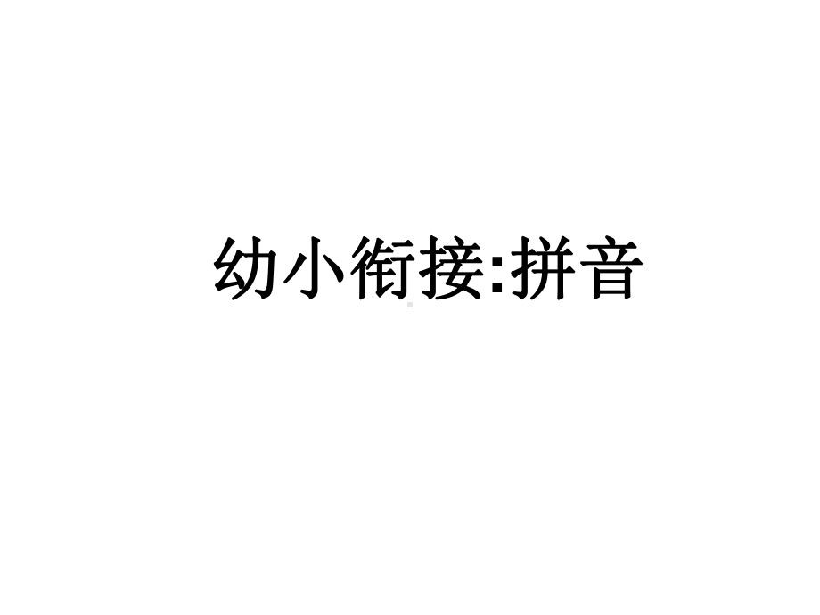 小学一年级拼音课件.ppt_第1页