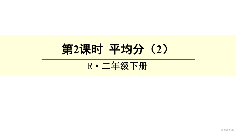 新人教版小学数学二年级下册第2课时-平均分课件.ppt_第1页