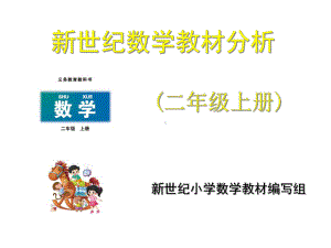 北师大小学数学二年级上册教材解读课件.ppt