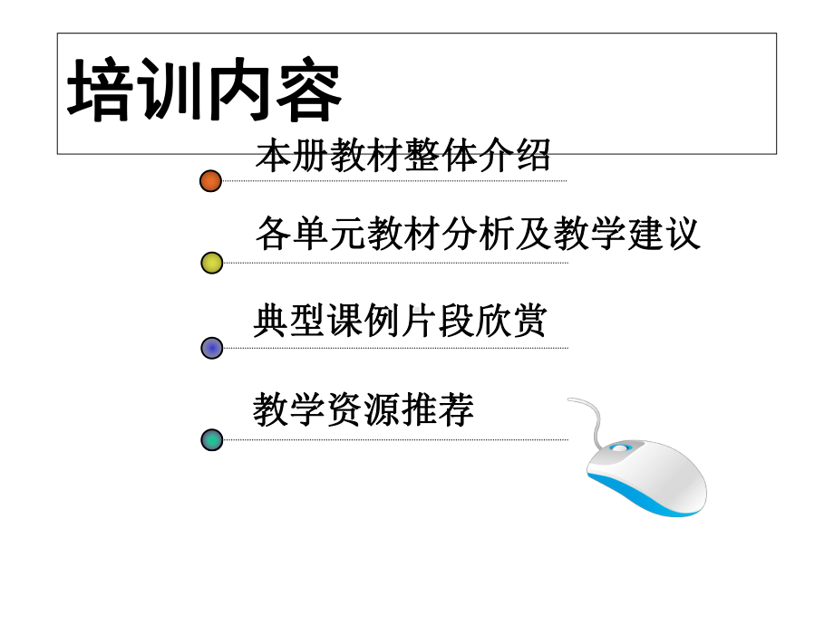 北师大小学数学二年级上册教材解读课件.ppt_第2页