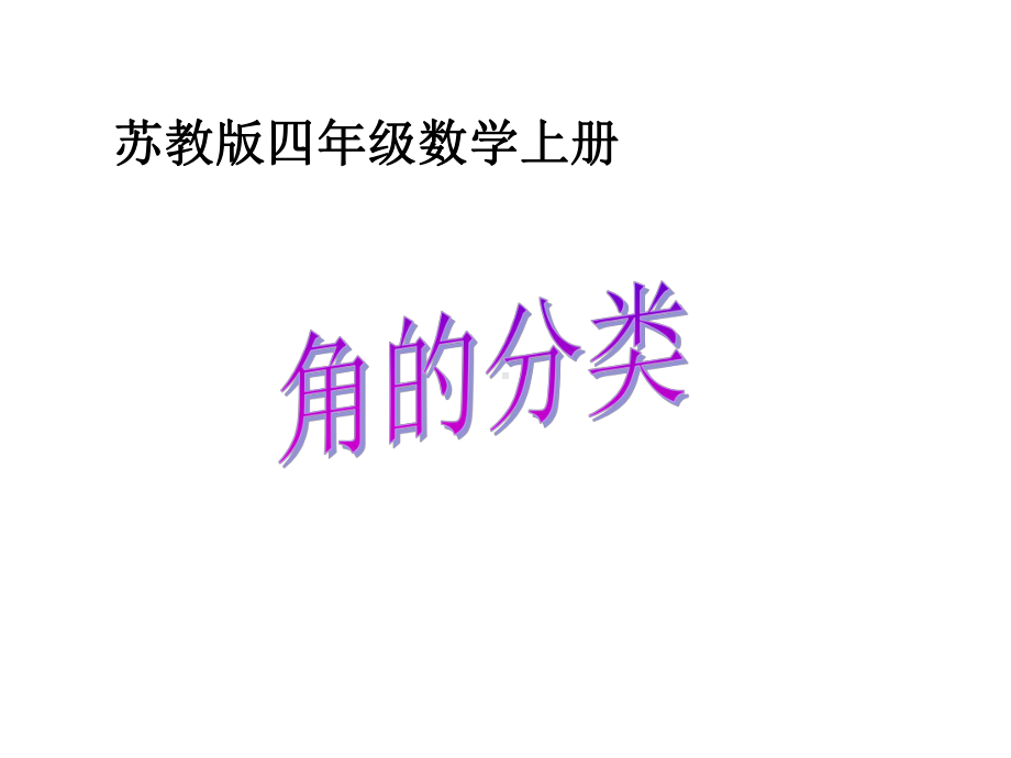 四年级数学上册-角的分类1课件-苏教版.ppt_第1页