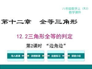 新人教版初中数学八年级上册122第2课时“边角边”公开课优质课课件.ppt