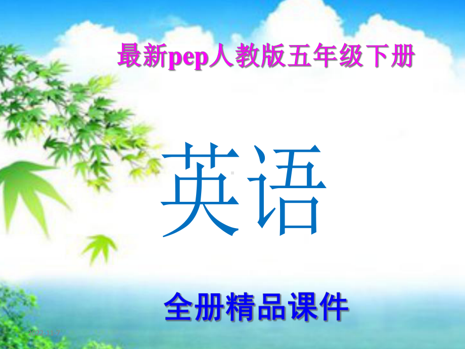 新版PEP人教版小学英语五年级下册全册课件（新教材）.ppt_第1页