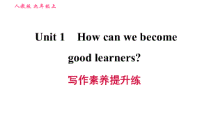 新目标人教版英语九年级上册单元写作素养提升练试题(全册)课件.ppt