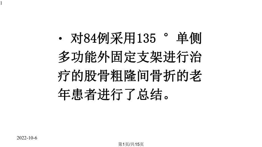 单侧多功能外固定支架教学课件.pptx_第1页