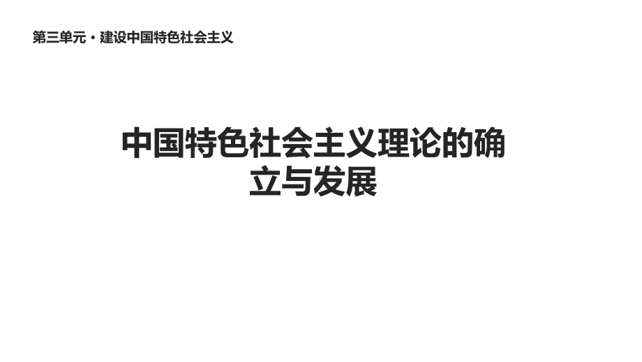 北师大版八年级历史下册13《中国特色社会主义理论的确立与发展》课件.ppt_第1页