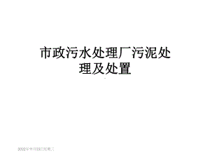 市政污水处理厂污泥处理及处置课件.ppt