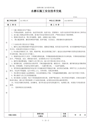 水磨石施工安全技术交底参考模板范本.doc