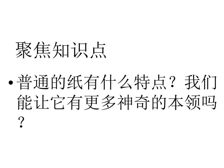 教科版二年级上册科学材料-4、神奇的纸(精美课件).pptx_第3页