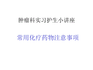 常见化疗药物使用注意事项课件.ppt