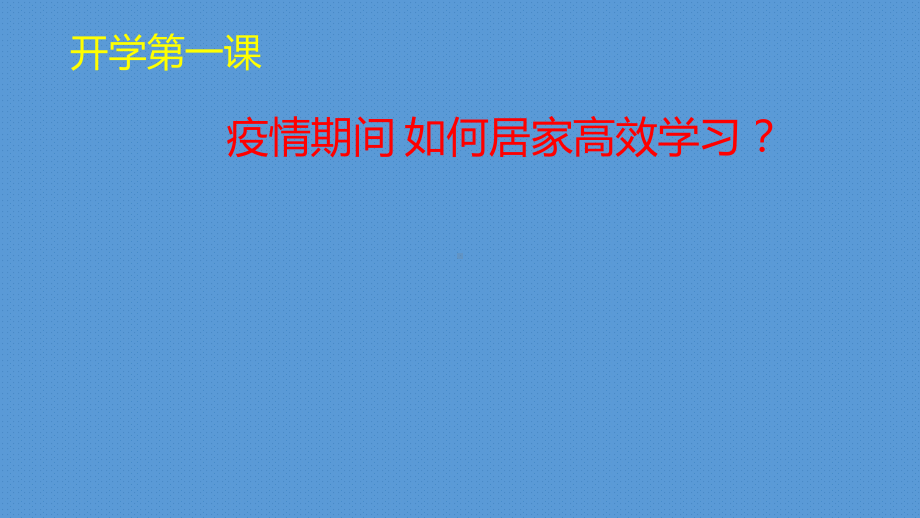 育才中学2020八年下学期 疫情期间 如何居家高效学习 主题班会ppt课件(24张PPT）.pptx_第1页