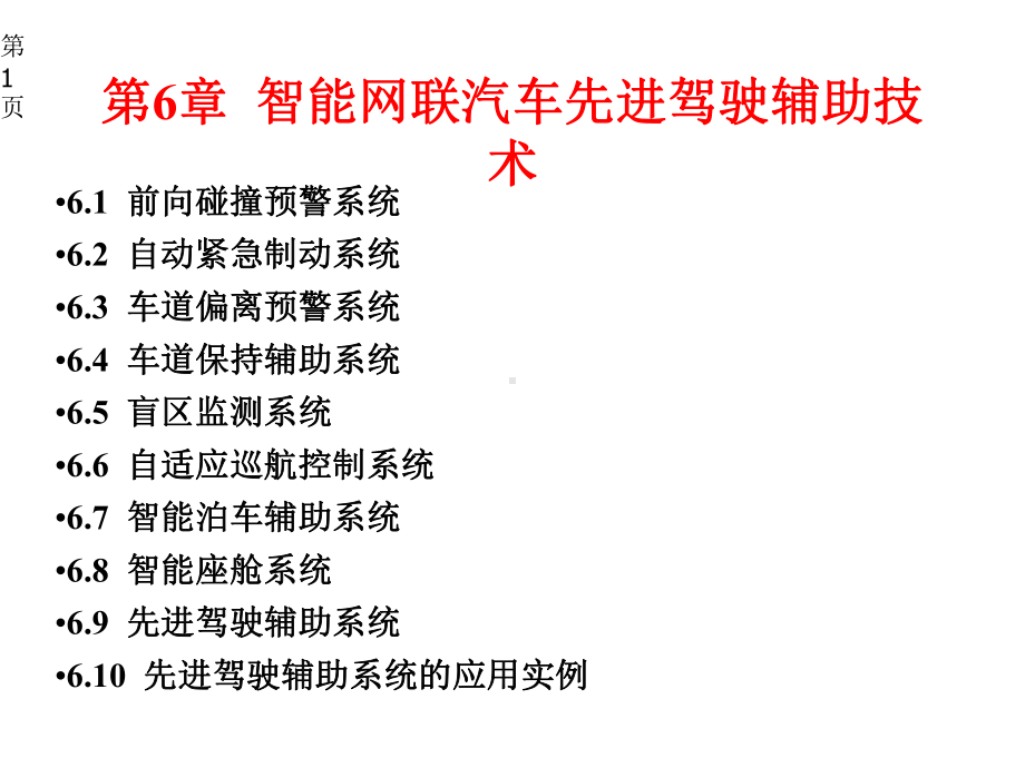 智能网联汽车技术课件第6章-智能网联汽车先进驾驶辅助技术.pptx_第1页