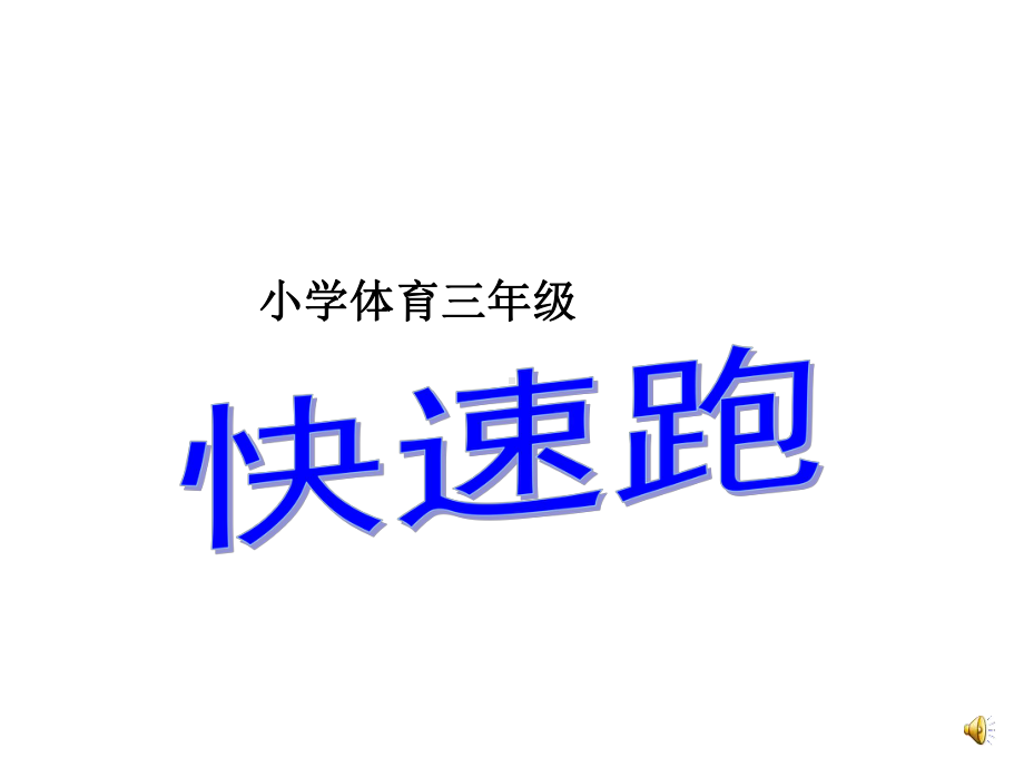 小学体育三年级《快速跑》课件.pptx_第1页