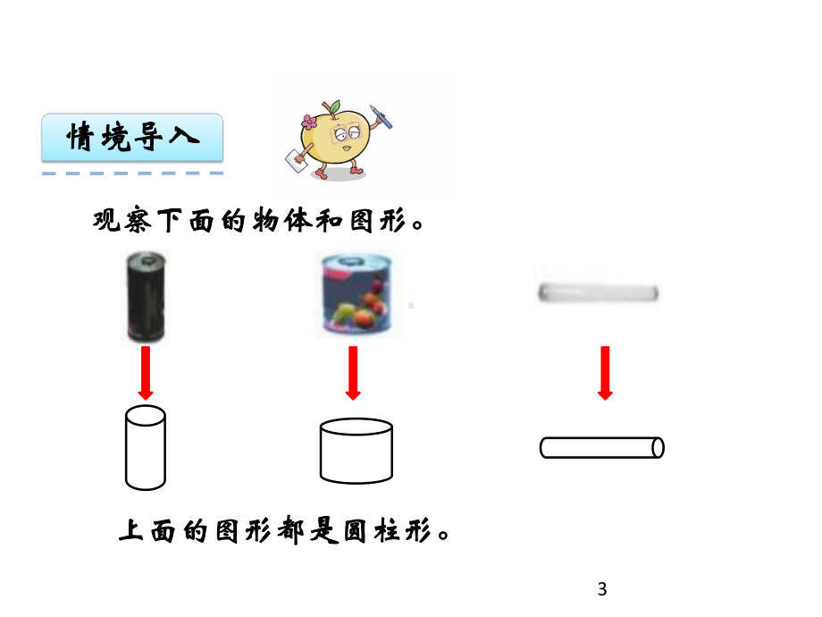 新西师大版六年级下册数学第二单元-圆柱和圆锥第1课时-圆柱教学课件设计.ppt_第3页