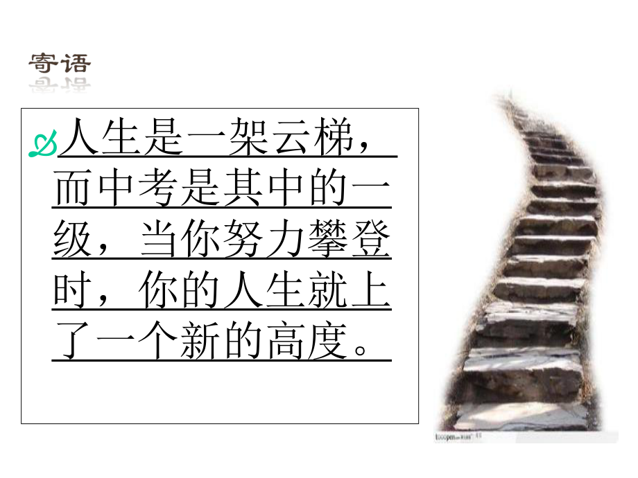 毕业班优生励志动员会课件.ppt_第2页