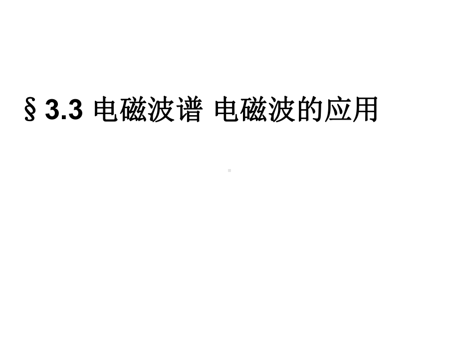 教科版高中物理-选修3-4-33-电磁波谱-电磁波的应用(共16张)课件.ppt_第1页