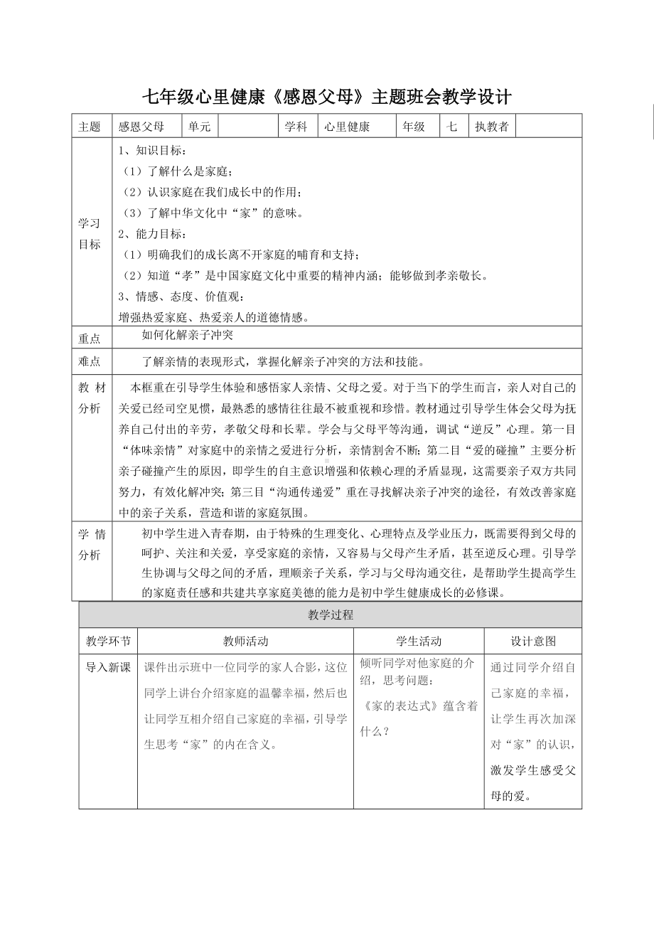 感恩父母主题班会教学设计.docx_第1页