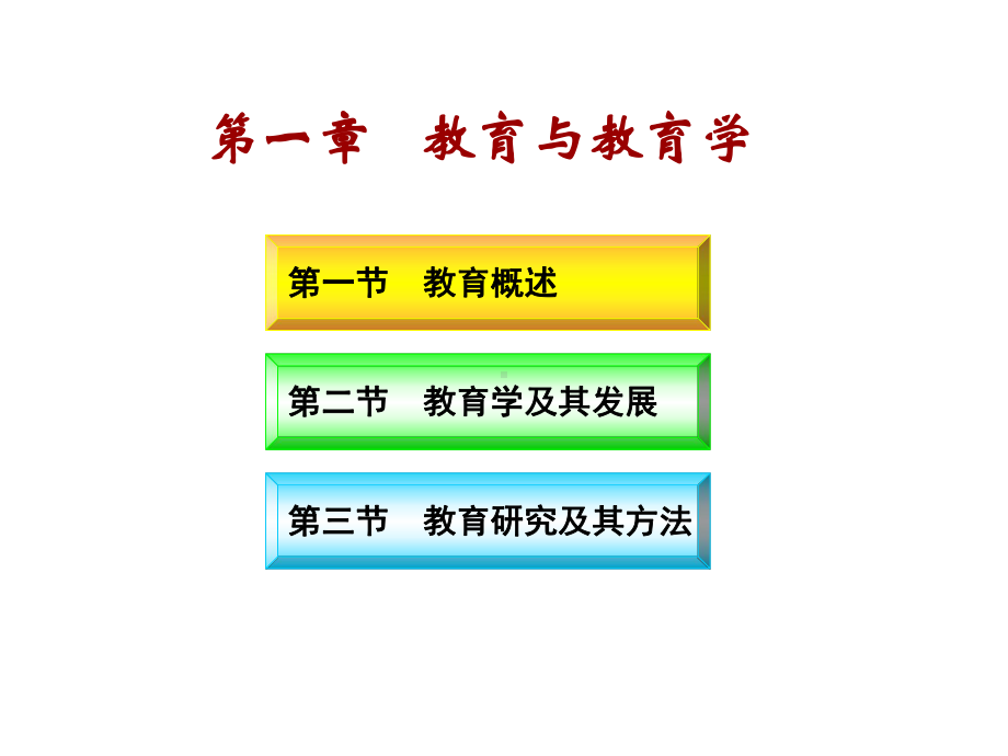 教师资格证考试-教育知识与能力(中学)课件：模块一.ppt_第3页