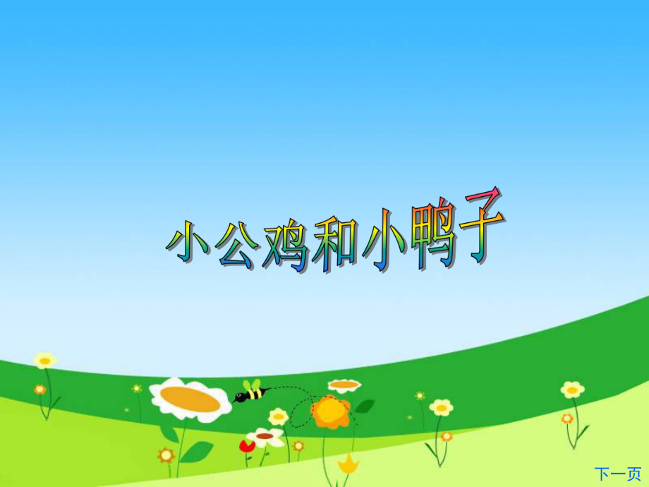 小公鸡和小鸭子课件.ppt_第1页