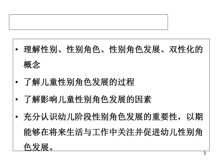 学前儿童性别角色的发展课件.ppt_第3页