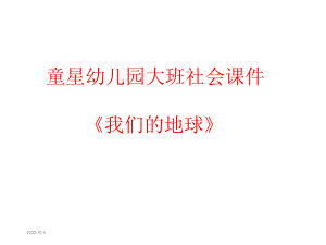 幼儿园大班社会《我们的地球》课件.ppt