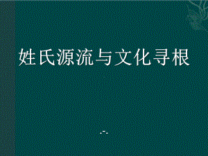 姓氏源流与文化寻根课件.pptx