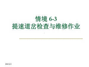 提速道岔检查与维修详细课件.ppt