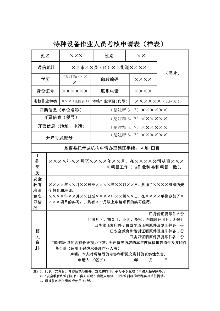 特种设备作业人员考核申请表（样表）参考模板范本.doc_第2页