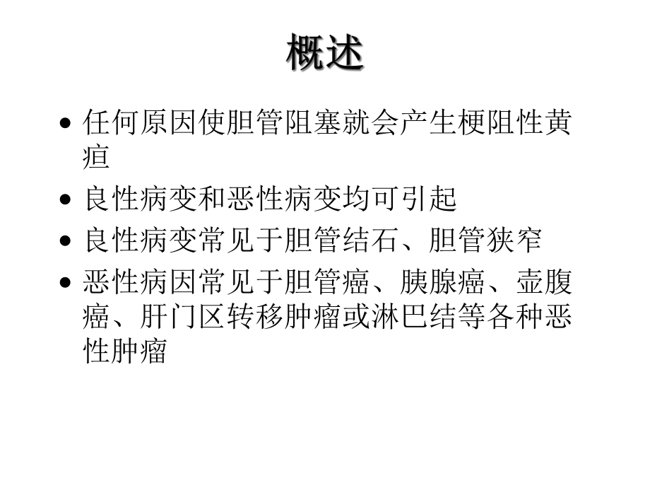 恶性梗阻性黄疸介入治疗及护理2021完整版课件.ppt_第3页