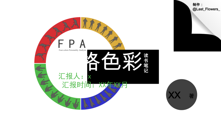 性格色彩分析读书笔记课件.pptx_第1页