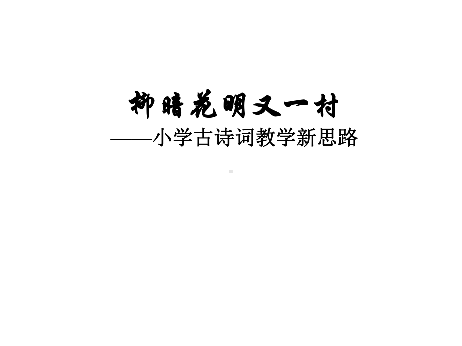 小学古诗词教学新思路课件.ppt_第1页