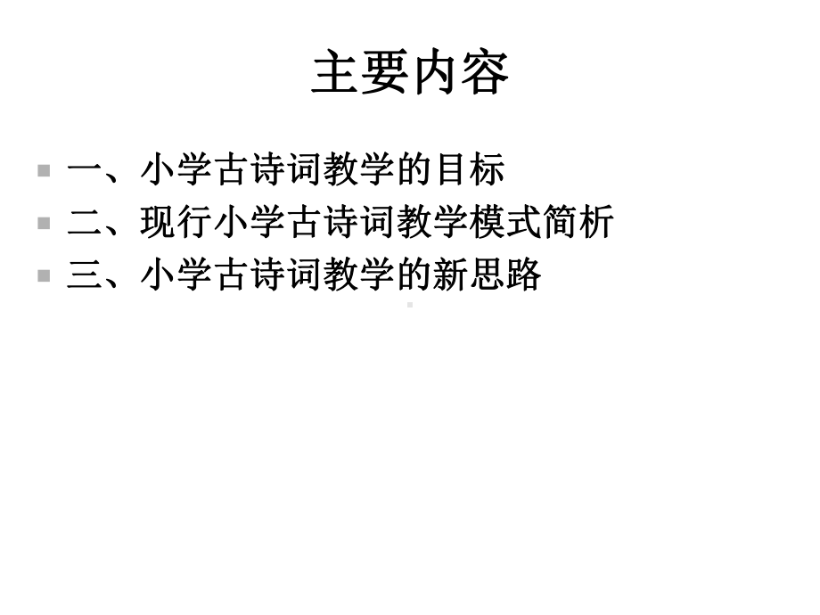 小学古诗词教学新思路课件.ppt_第2页