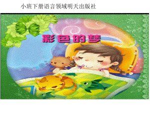 幼儿园小班语言《彩色的梦》教学课件.ppt