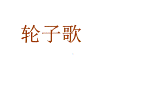 幼儿园小班语言活动课件轮子歌.ppt