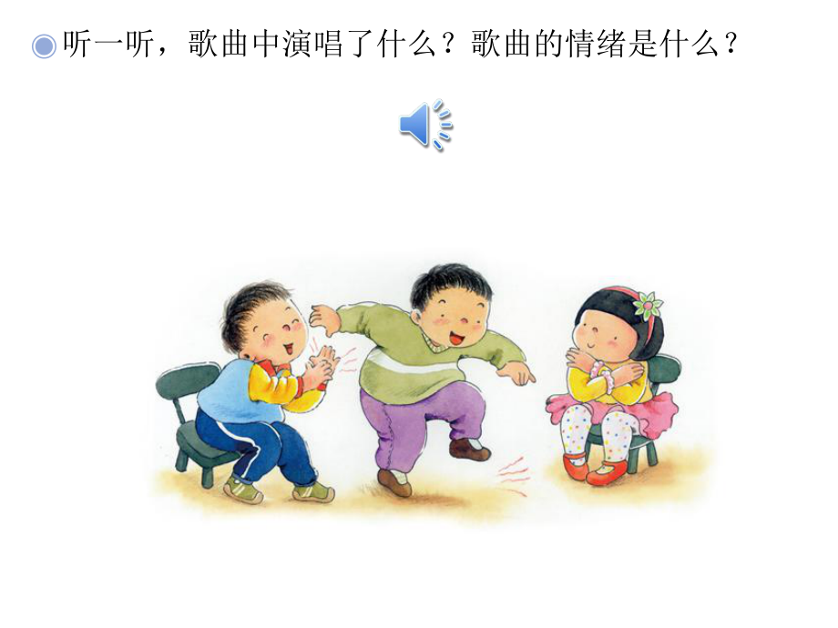 幸福拍手歌-音乐课件.ppt（纯ppt,无音视频）_第2页