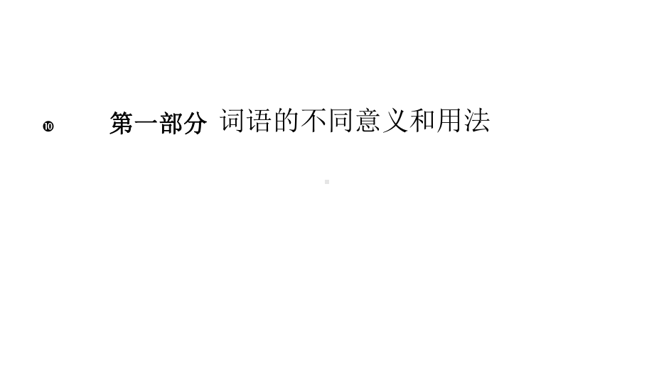 小升初语文词语复习完美课件.pptx_第2页