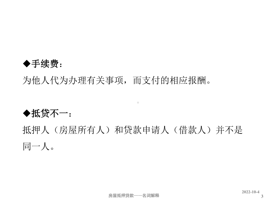 房屋抵押贷款基础知识培训课件.ppt_第3页