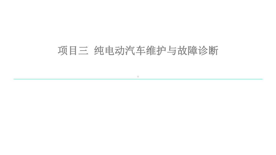 新能源汽车维护与故障诊断课件项目3任务3.pptx_第1页