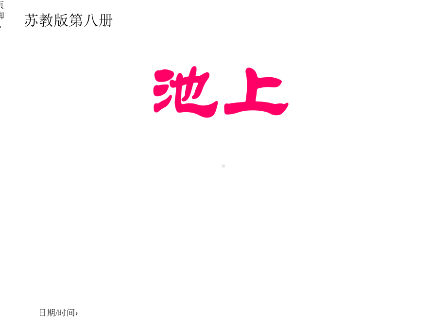 新编部编本新人教版一年级语文下册20《池上》课件.ppt_第2页