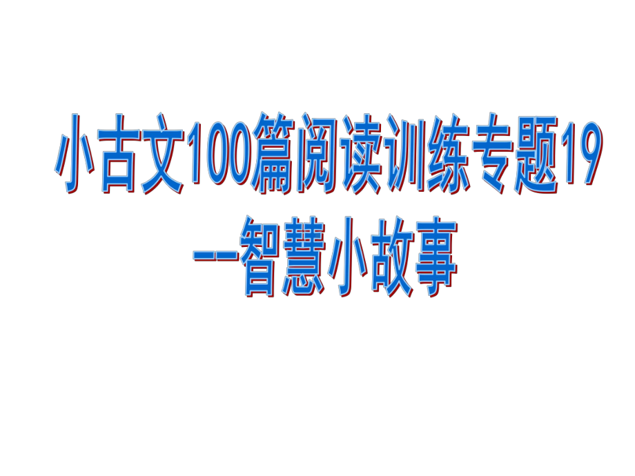 小古文100篇阅读训练专题19-智慧小故事((有答案)课件.pptx_第1页