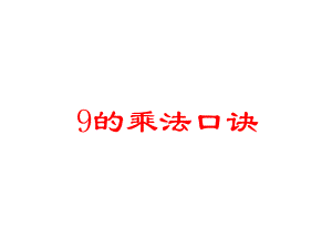 新版苏教版数学二年级上册65《9的乘法口诀》课件3套(新审定).pptx